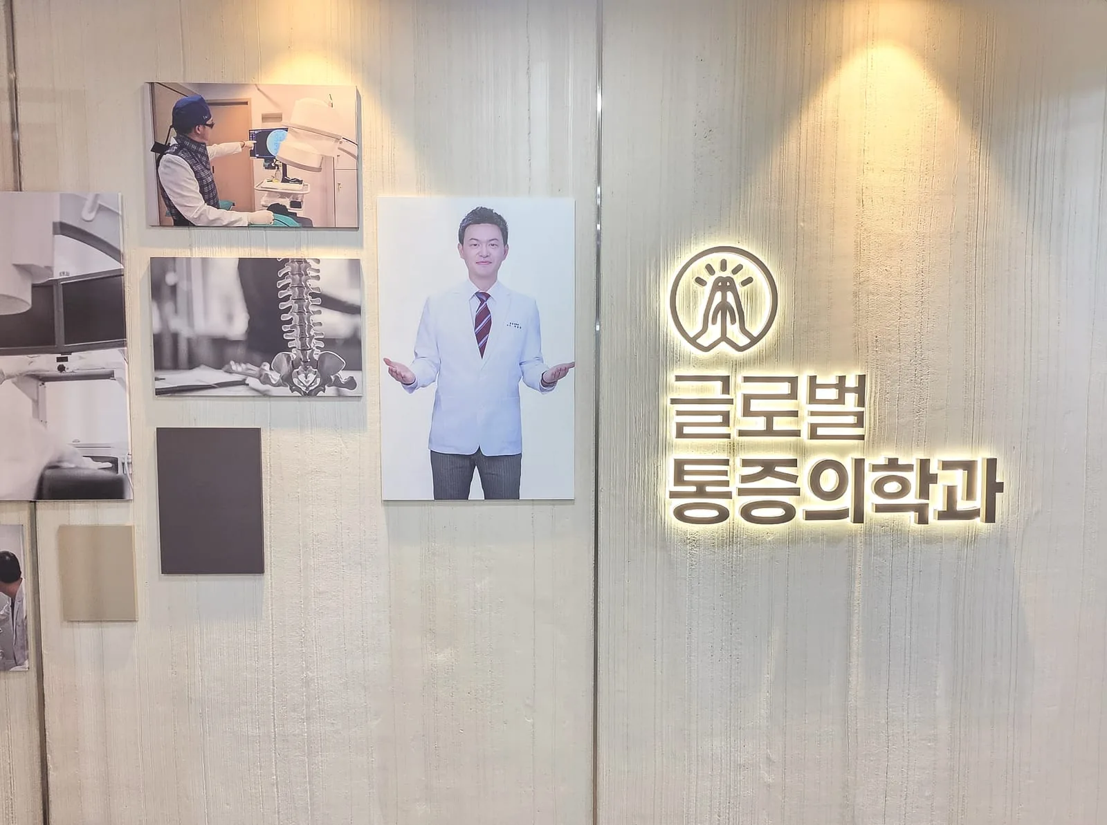 광명 철산 글로벌마취통증의학과 입구와 의료진 소개